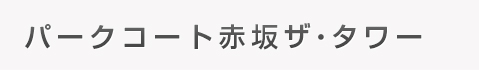 パークコート赤坂ザ・タワー