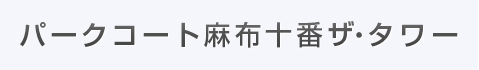 パークコート麻布十番ザ・タワー