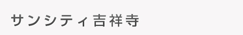 サンシティ吉祥寺