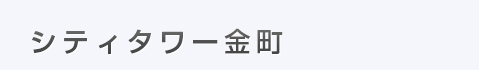 シティタワー金町