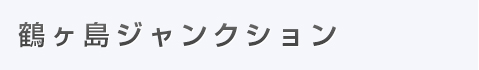 鶴ヶ島ジャンクション