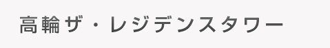 高輪ザ・レジデンスタワー