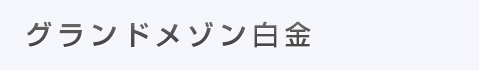 グランドメゾン白金