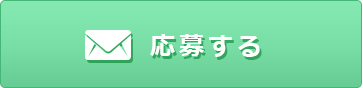 応募する