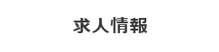 求人情報