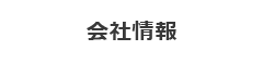 会社情報
