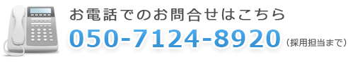 お電話でのお問合せはこちら 050-7124-8920