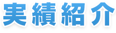 実績紹介