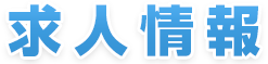 求人情報